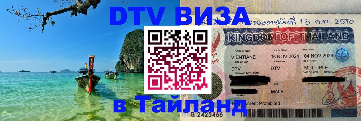 DTV Виза в Тайланд для россиян 